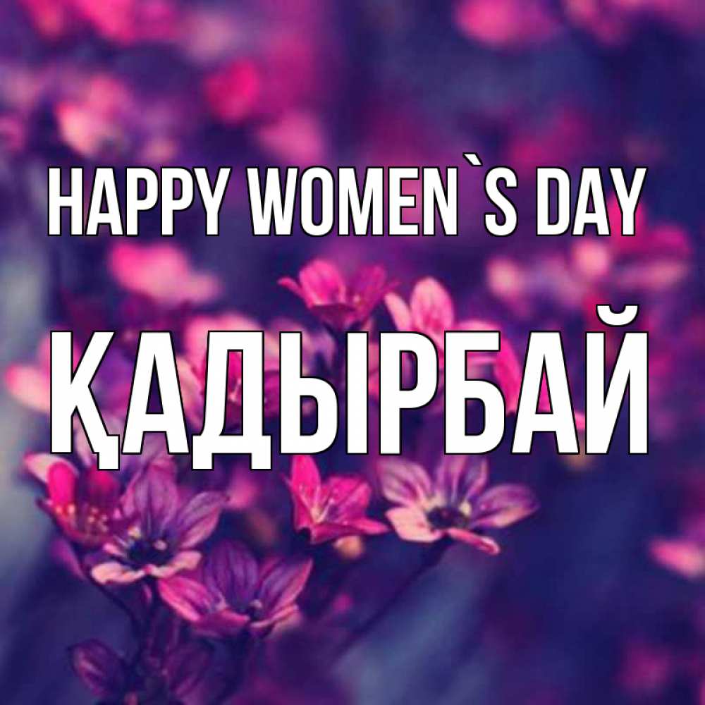 Greetings card с именем, Қадырбай happy women`s day небольшие цветы 1 Greetings with text for free download 